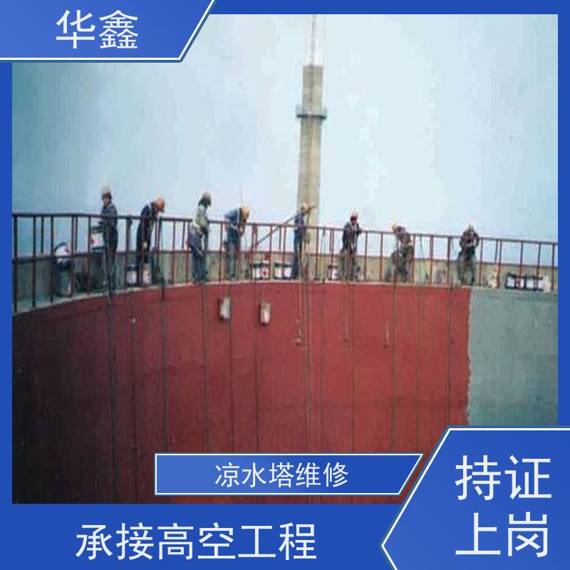 华鑫 凉水塔爆破 高空作业 团队操作 全国业务承接