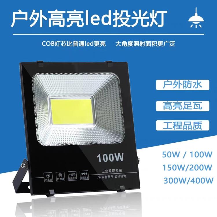 led投光灯户外防水50W100W室外照明cob高亮广告投射灯
