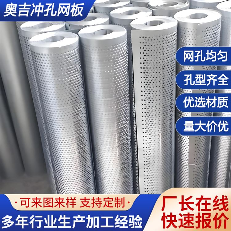 奥吉 网板冲孔网 穿孔板保护层 滤网孔径 规格可定制 全国发货
