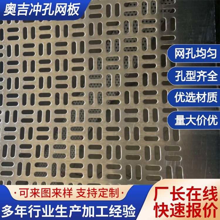 奥吉 304冲孔网 圆孔网 圆缺孔板 吊顶铝单板 经久耐用 工业用支持定做