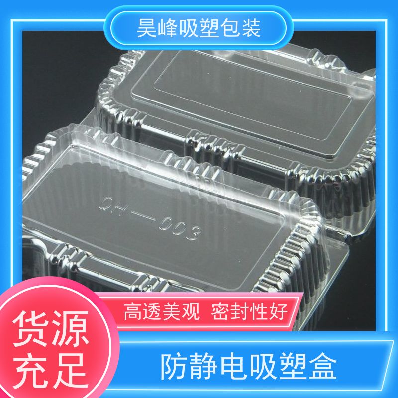 昊峰 环保吸塑盒 坚固耐压不易破损 应用领域广泛