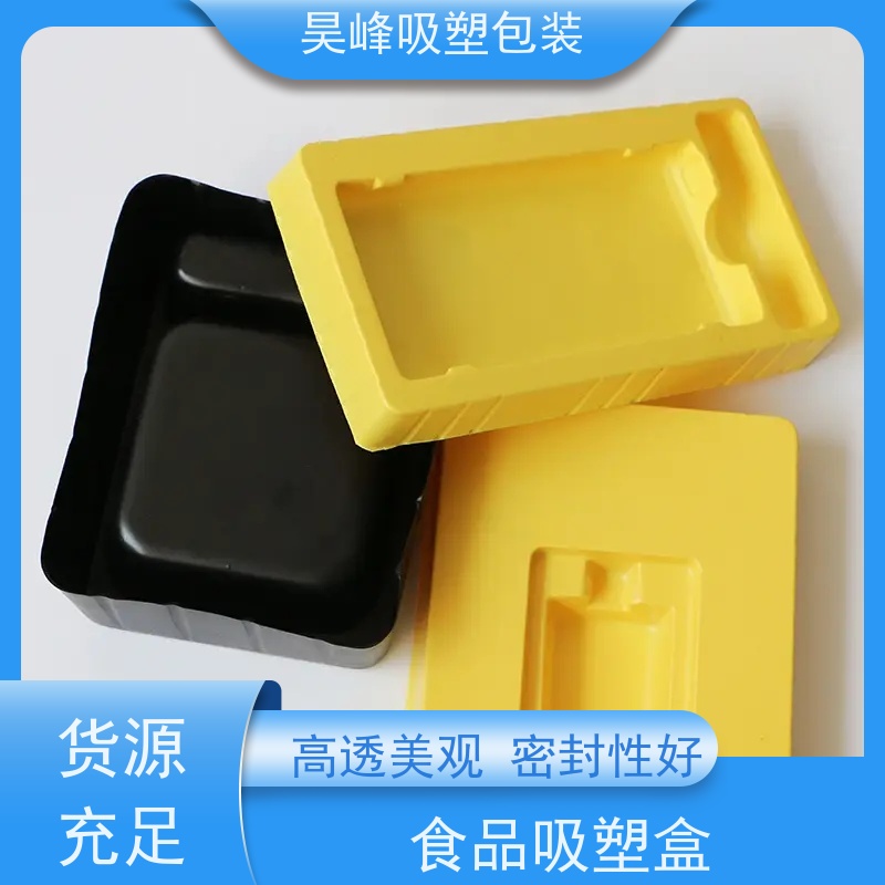 昊峰 食品吸塑盒 高透美观 密封性好 长期供应 货源充足