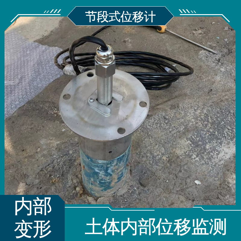  深层水平位移 节段式柔性测斜仪 基坑围护结构报警 全天候自动化监测