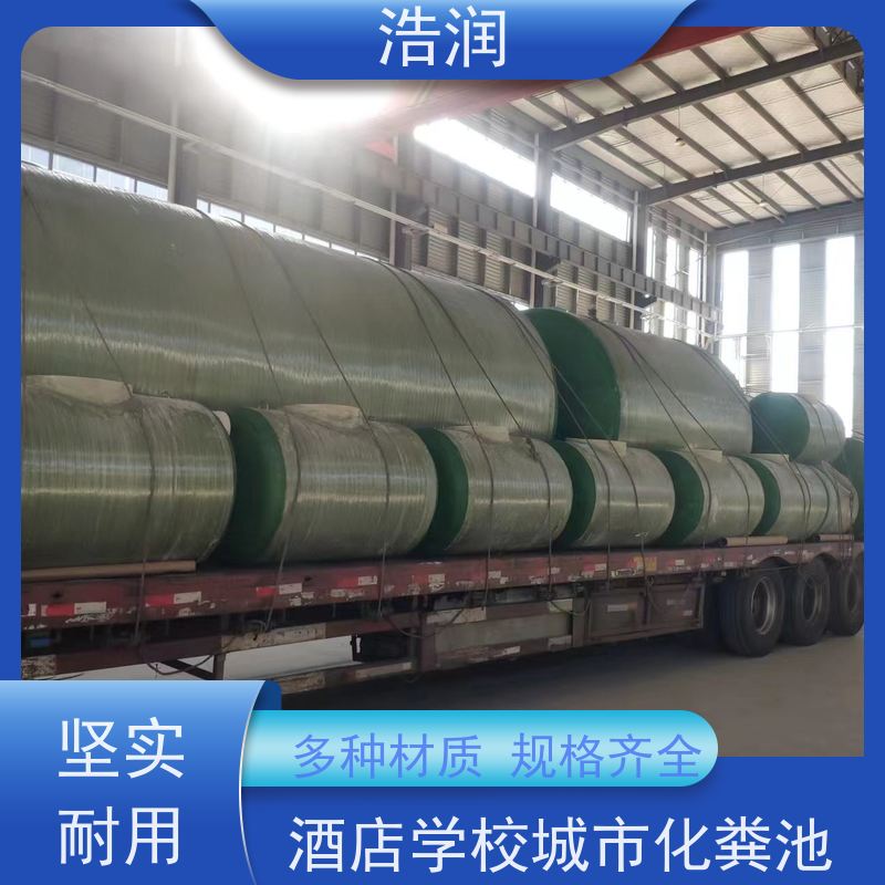 浩润 长期供应 地埋式化粪池 经久耐用 安装方便