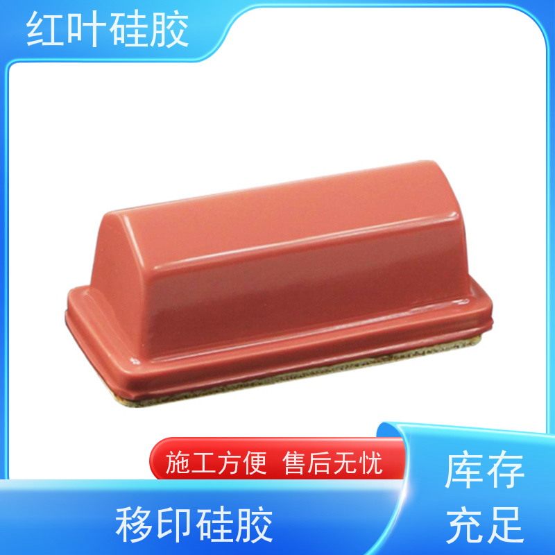 红叶 移印硅油 可塑性好 控制颜色好 厂家供应 售后无忧