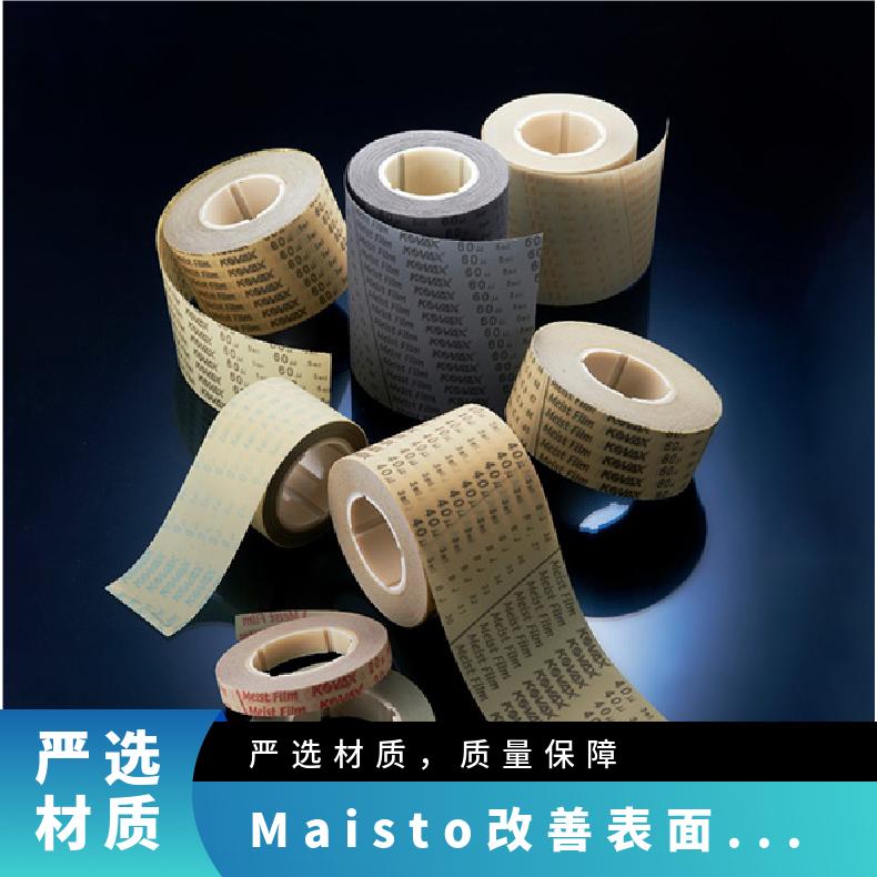 日本进口kovax静电式精密抛光膜胶带Maisto改善表面粗糙度