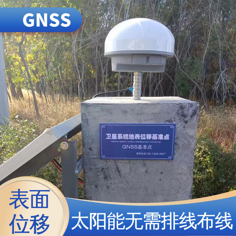 GNSS 表面位移 自然灾害安全预警系统 7*24小时检测