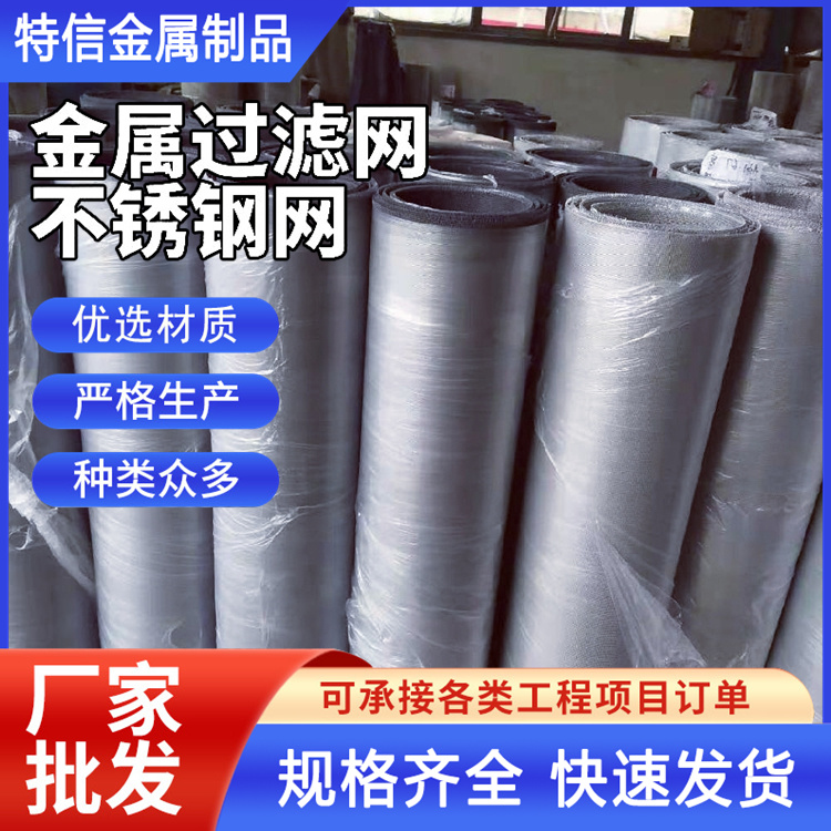 特信 筛网厂家直售 201不锈钢 金属网 尺寸齐全全国发货
