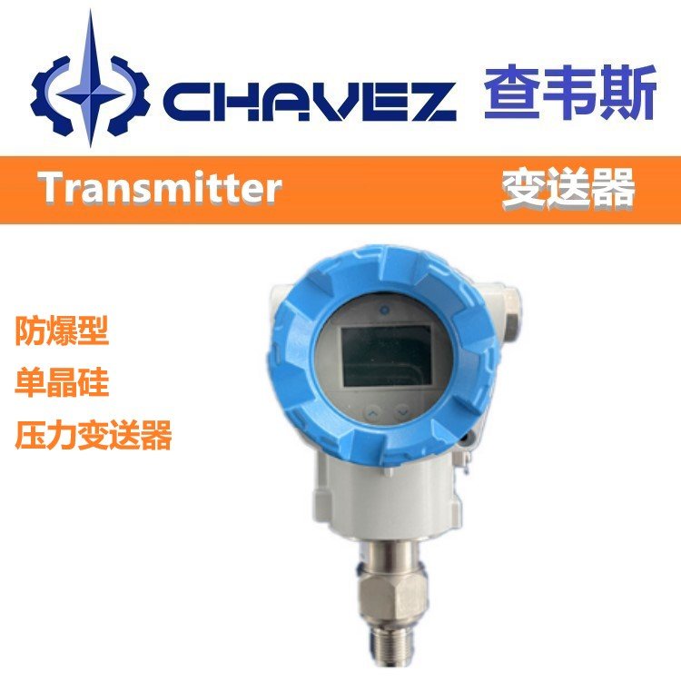 进口单晶硅压力变送器 防爆型 美国CHAVEZ查韦斯 法兰 读数精准