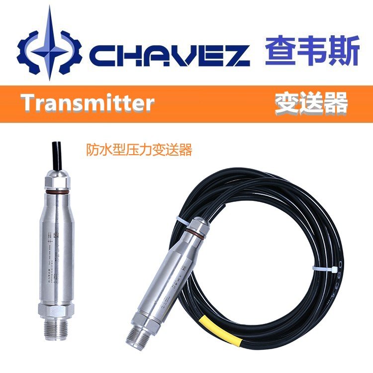 进口防水型压力变送器 高精准度 美国CHAVEZ查韦斯 法兰 性能稳定