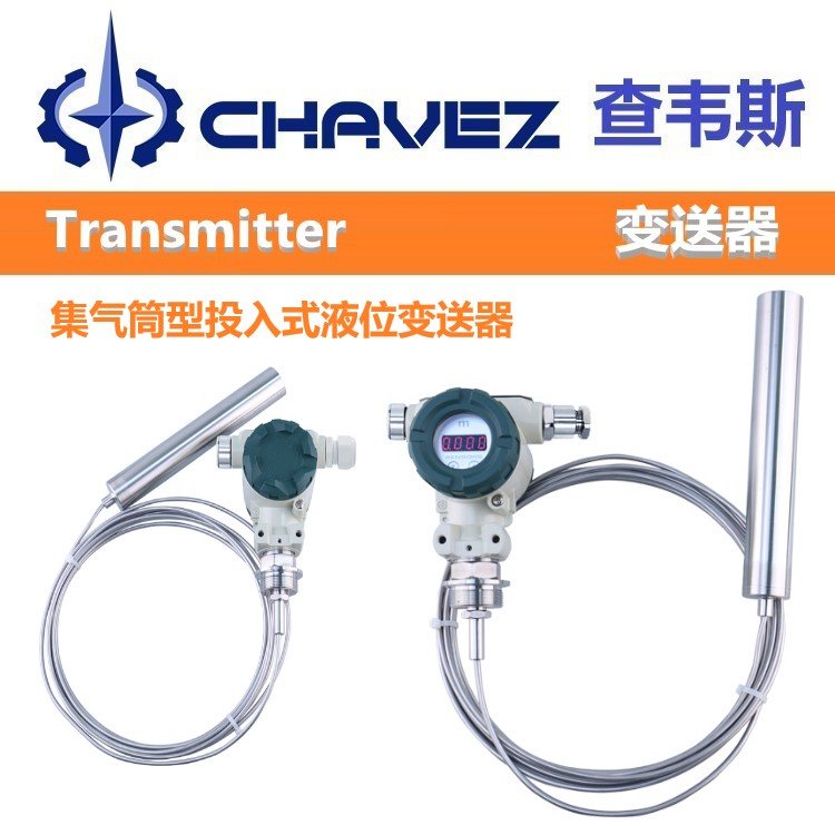 进口集气筒型投入式液位变送器 美国CHAVEZ查韦斯 不锈钢 铸铁 碳钢