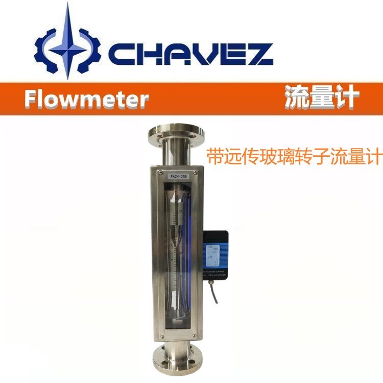 进口带远传玻璃转子流量计 美国CHAVEZ查韦斯 带横流装置 就地读数