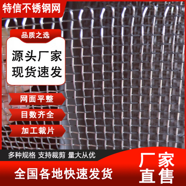 特信 不锈钢防蚊虫网 2mm筛网 生产定制 过滤网布 全国发货