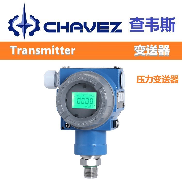 进口压力变送器 高精准度 防爆 美国CHAVEZ查韦斯 高性能 单双法兰