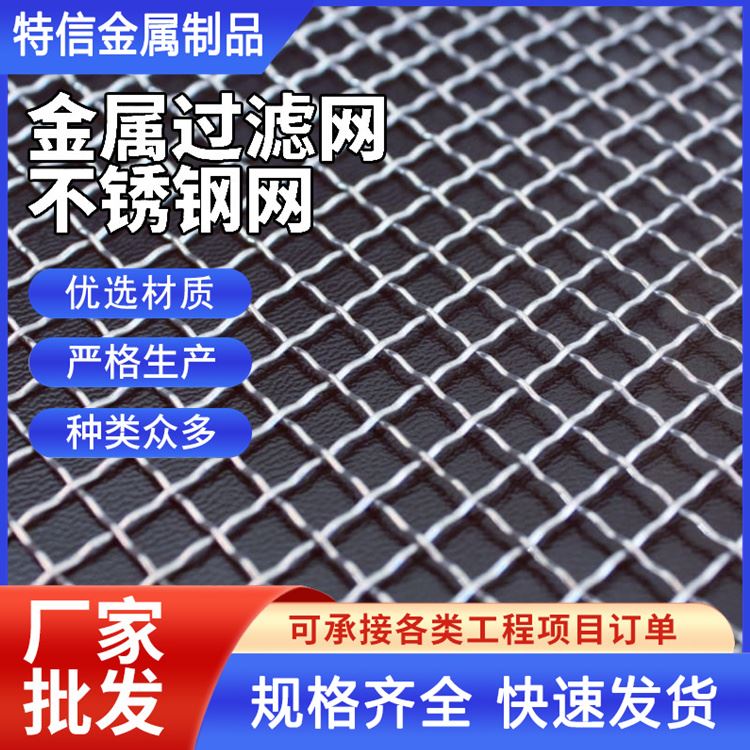 特信 不锈钢304钢丝网 16目筛网 地漏过滤网 全国发货