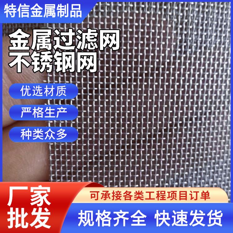 特信金属 厂家批发 不锈钢纱网 150目筛网 规格齐全 汽液过滤网