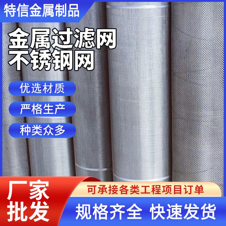 特信金属 筛网制造厂 质量好 200目过滤网 不锈钢纱网