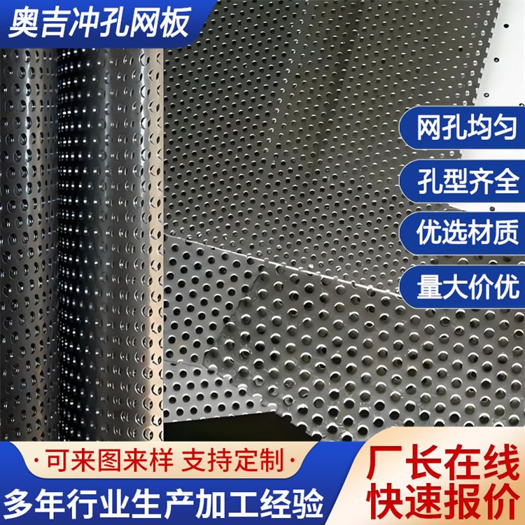 奥吉 冲孔网定做厂家 冲孔金属板 钢板网外架 洞洞网片 来图定制