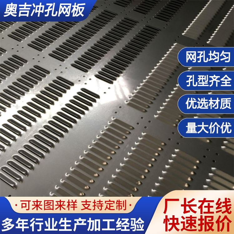 奥吉 316ln不锈钢板 钢板网规范 穿孔板图案 厂家可根据需求定做