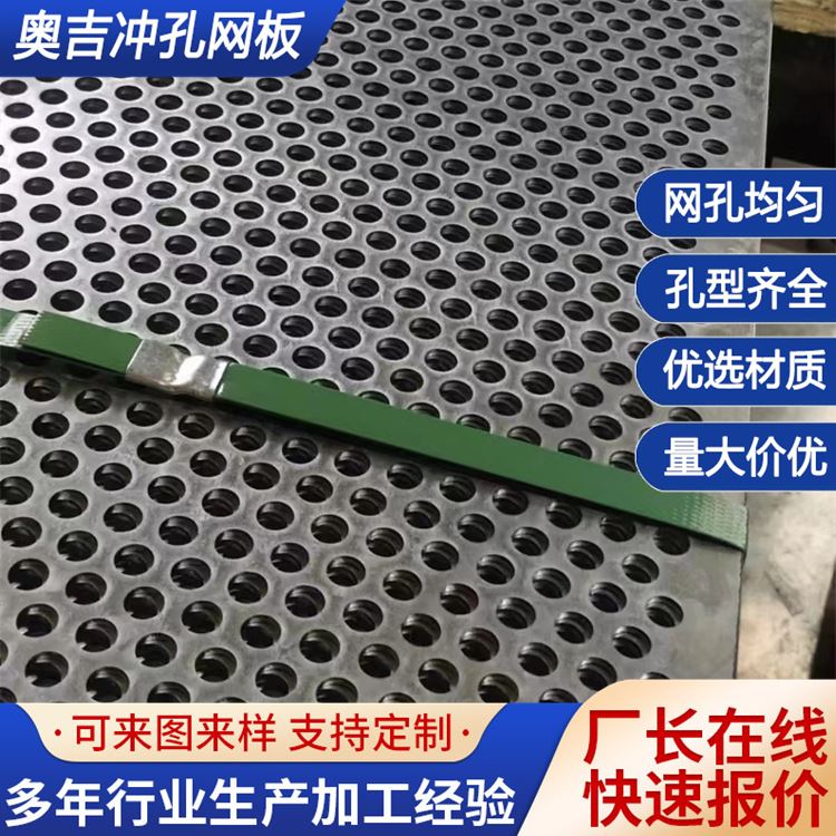奥吉 穿孔不锈钢板 不锈钢冲孔网片 金属板 防腐蚀