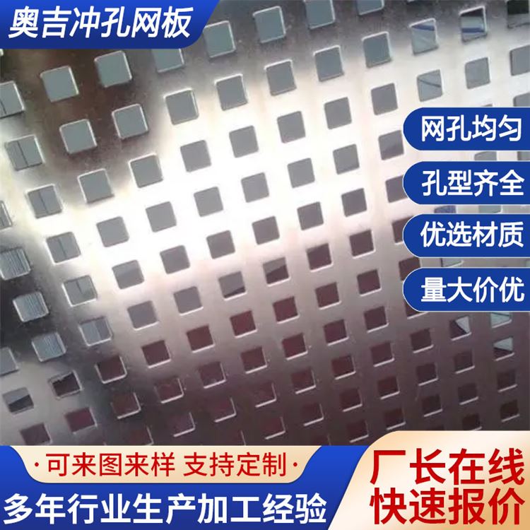 奥吉 焊接洞洞板 不锈钢板开孔 穿孔板规格 经久耐用 来图定制
