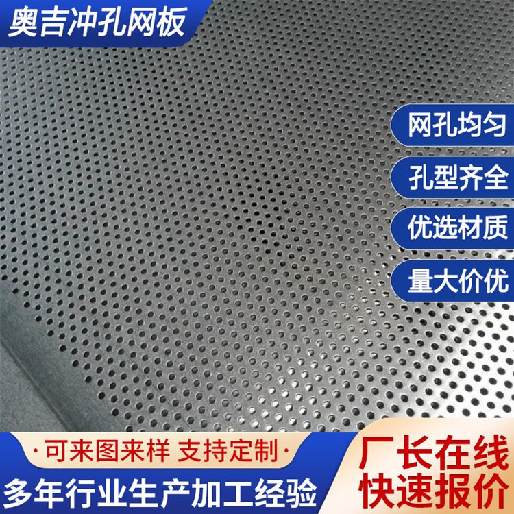 奥吉 不锈钢穿孔 铝板冲孔网 圆孔网 源头厂家批发规格齐全