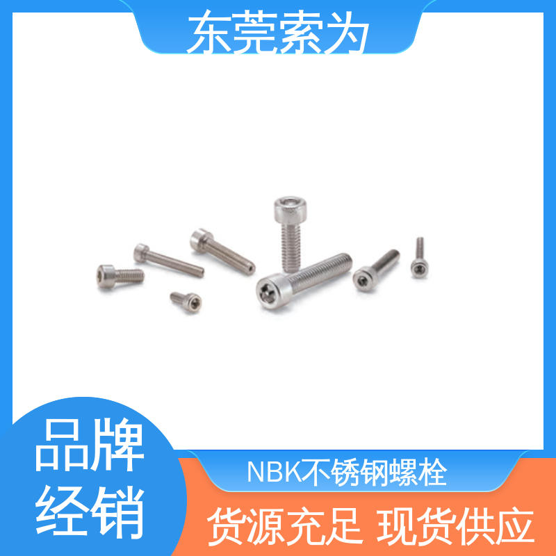 日本锅屋 NBK SVSX-88 螺丝 高强度通孔型螺栓 现货直供