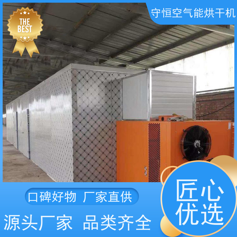 守恒空气能黄精烘干机 有实际烘干案例 上门安装 提供烘干工艺参数