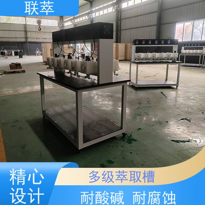 联萃 MCG-300 萃取混合澄清槽 操作简单 数据准确 物料仃留时间长