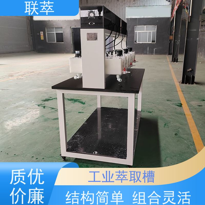 联萃 MCG-300 萃取澄清槽 结构简单 组合灵活 无渗漏风险