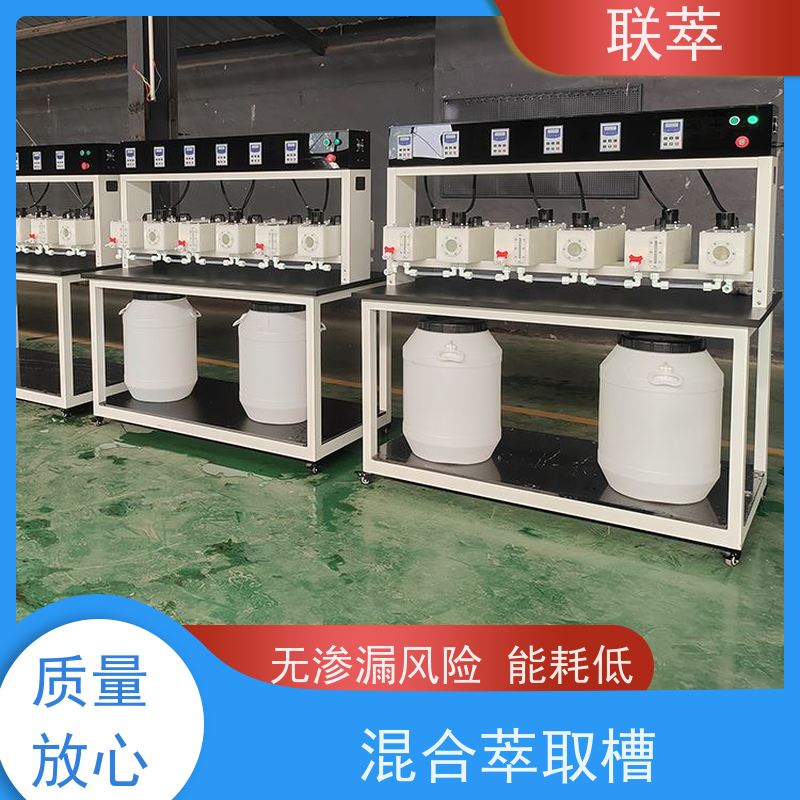 联萃 MCG-300 萃取设备混合澄清槽 结构简单 组合灵活 无渗漏风险