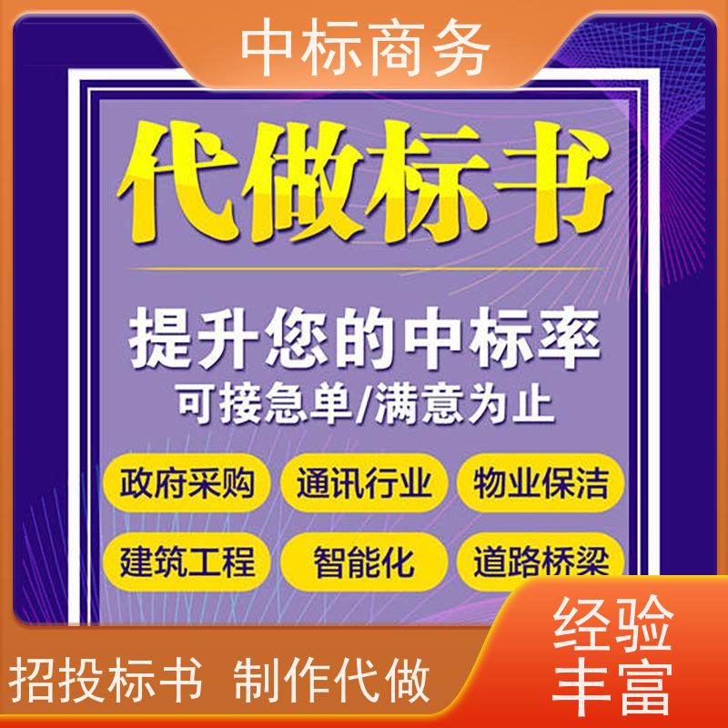 中标商务 四 川 标书制作代做公司 语言准确精炼 为企业节省人力成本