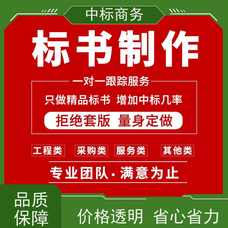中标商务 成 都 代做投标书公司 图文并茂 及时响应 一对一服务 满意为止