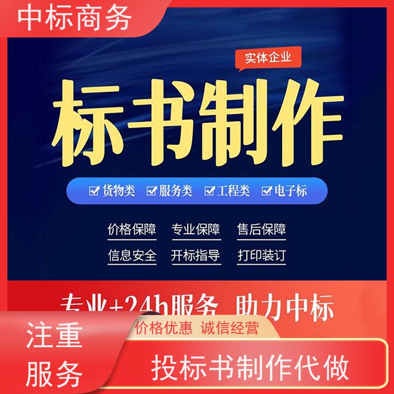 中标商务 成 都 标书代做代写公司 可接急单 免费修改 诚信经营 服务好