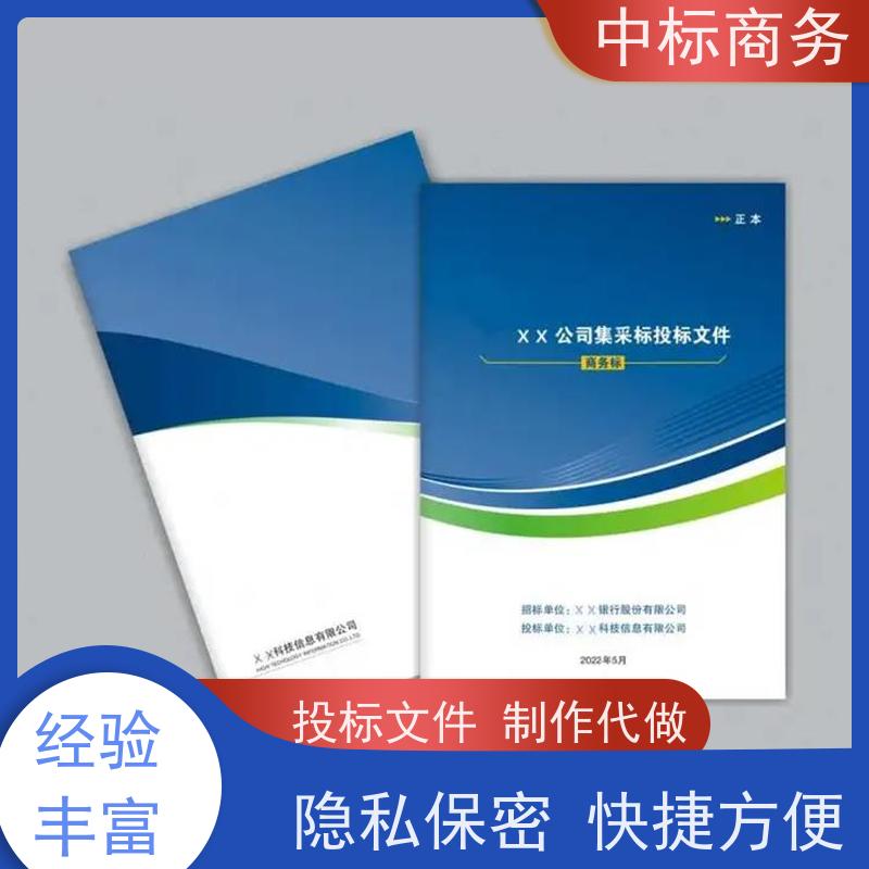 中标商务 四 川 标书代写 隐私保密 快捷方便 为企业节省人力成本