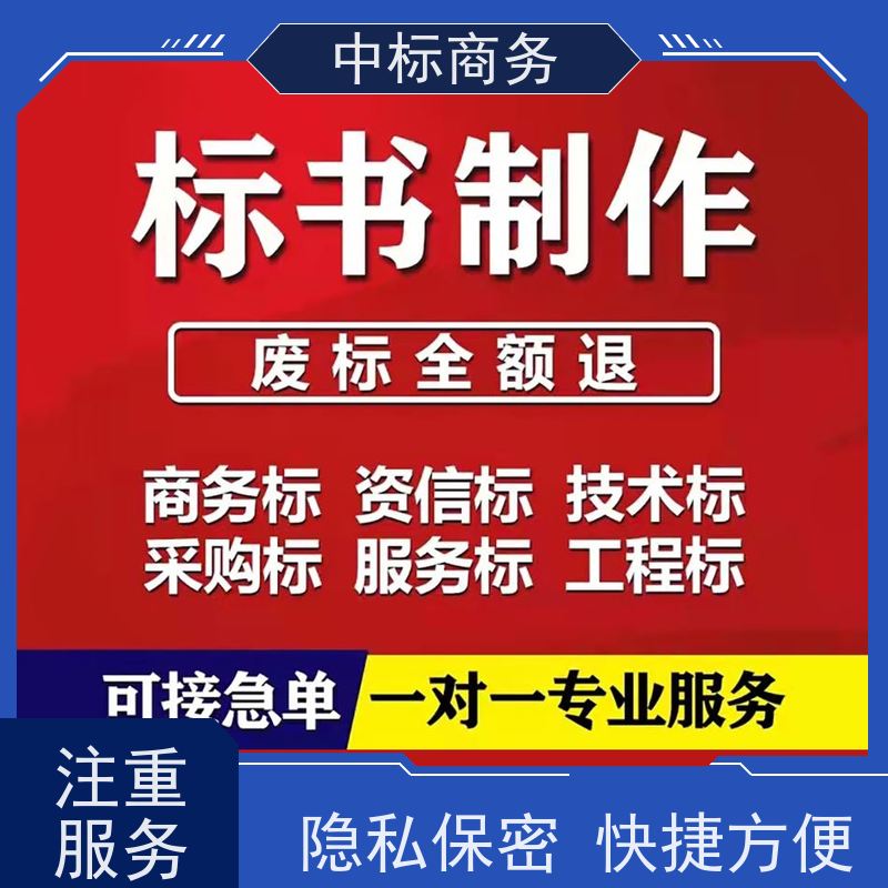 中标商务 成 都 代做投标书 图文并茂 及时响应 为企业节省人力成本