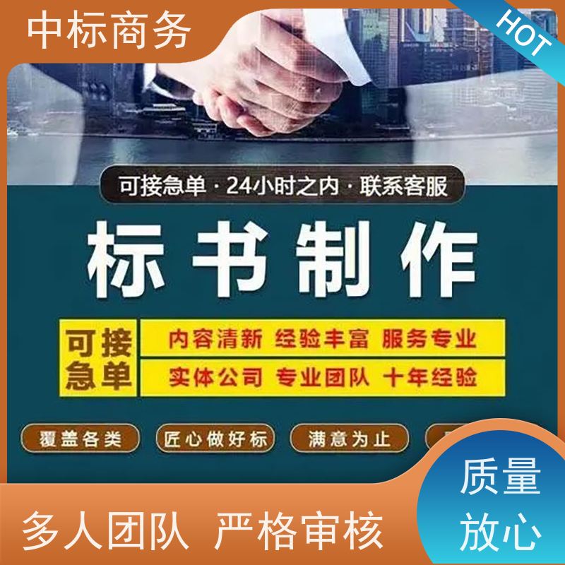中标商务 成 都 招投标书制作 隐私保密 快捷方便 一对一服务 满意为止