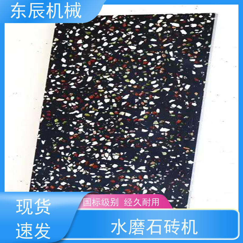 东辰 水磨石成型机械设备 生产线石机器 省时方便