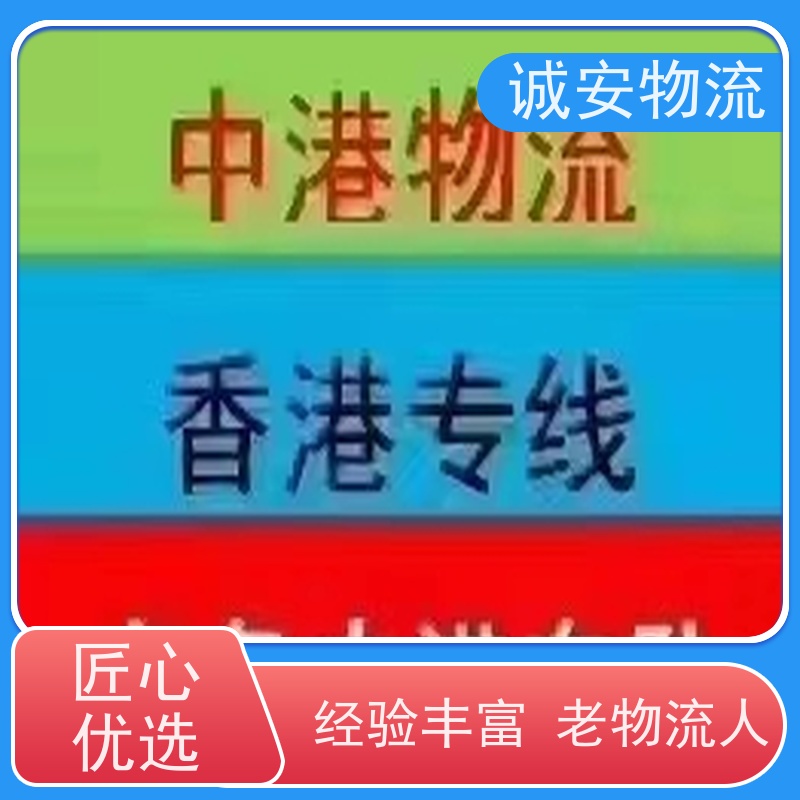 诚安物流平板车东莞到香港散货快运天天发车