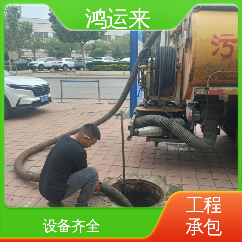 鸿运来 管道疏通 宝|坻区 质廉价优的好服务 专业抽泥浆