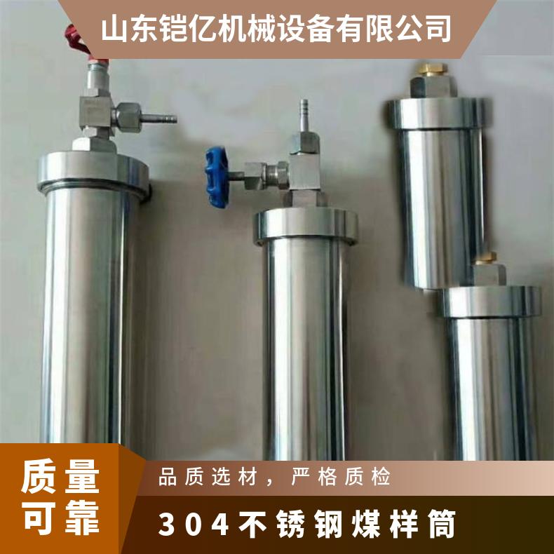 铠亿DGC煤样筒 304不锈钢 采样流量范围0-880mL