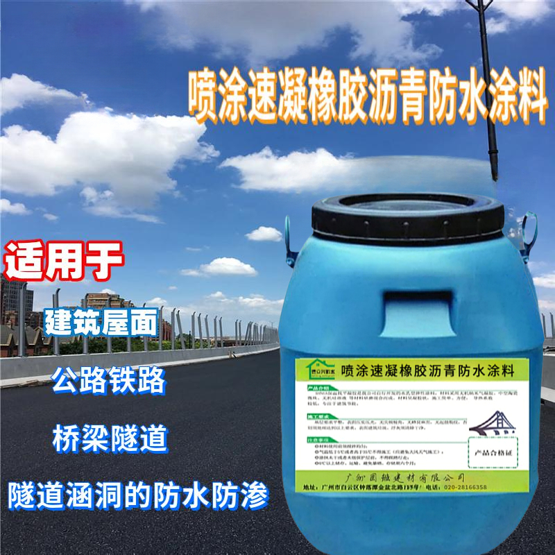 喷涂速凝橡胶沥青防水涂料 屋顶道路补漏材料 基层适应力强