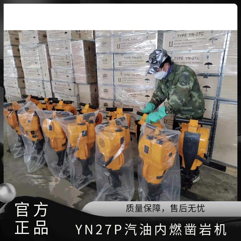 YN27P汽油内燃凿岩机 手持式 破碎坚硬石头 混凝土路面