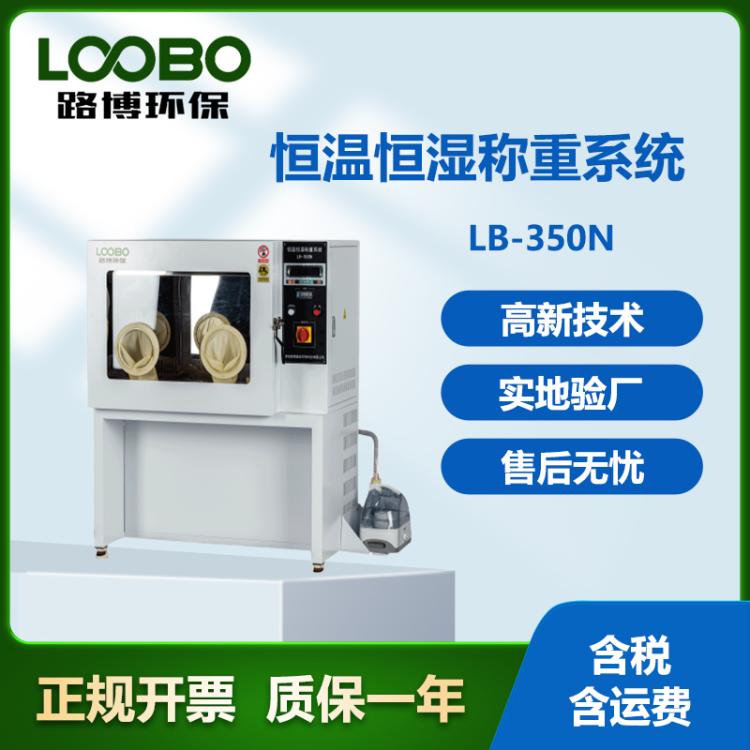 LB-350N恒温恒湿称重系统智能便捷操作简单货源充足用途广泛