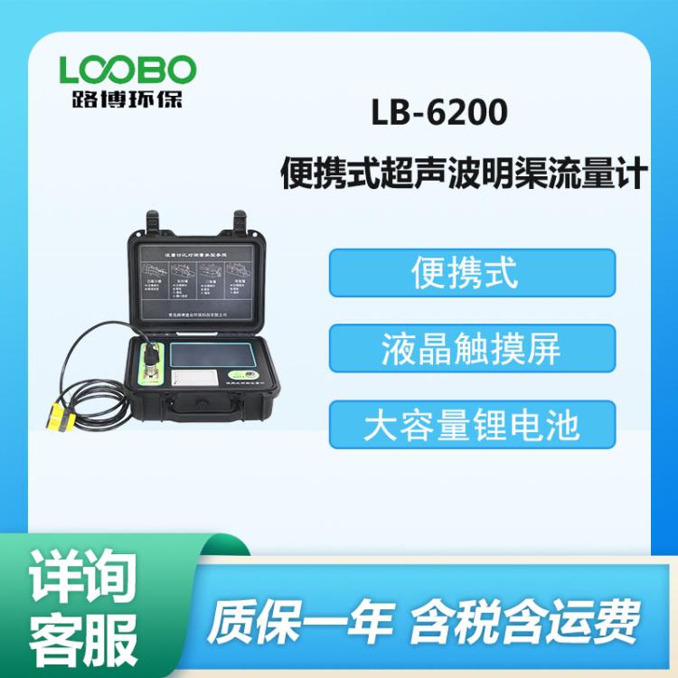 手提箱式 新款 LB-6200 型便携式超声波明渠流量计 明 渠堰槽流量 计