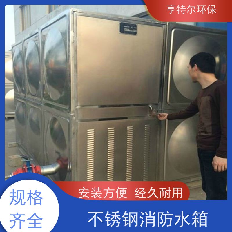 亨特尔环保 消防不锈钢水箱 耐腐蚀 寿命长 经久耐用 适用范围广