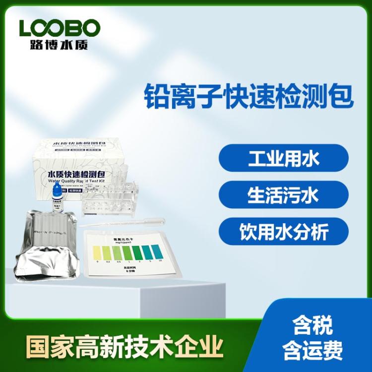 水中铅离子快速检测包 自来水Pb离子含量比色纸 铅水质测试剂