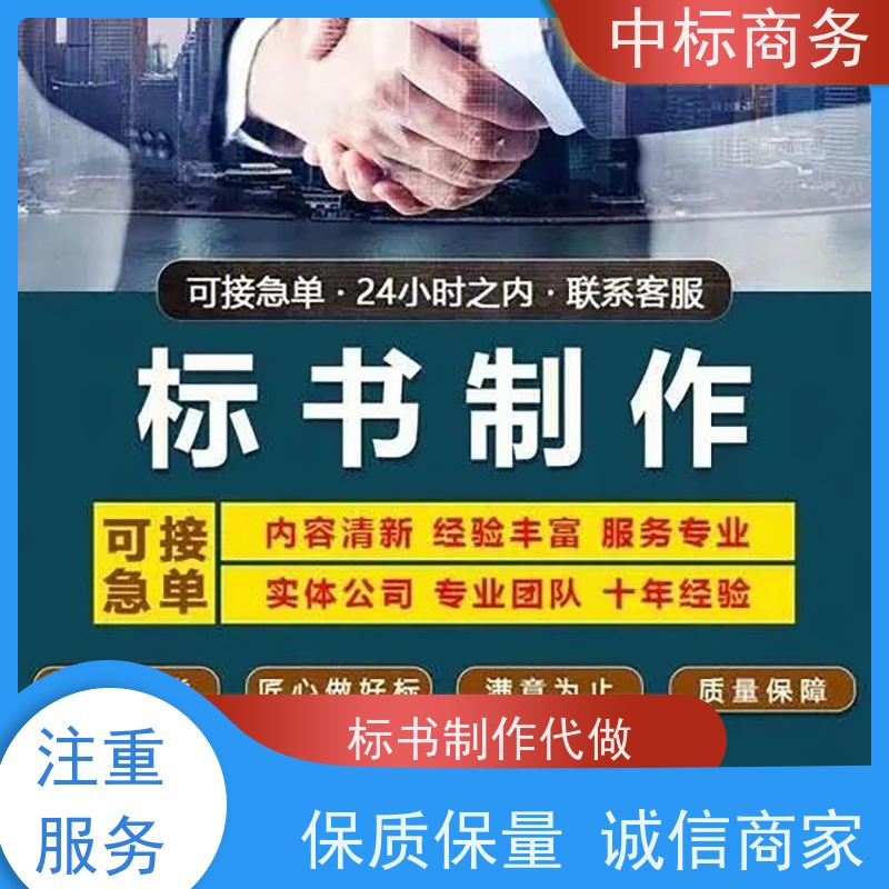 中标商务 成 都 代做制作标书 随时沟通满足需求 提高其竞争力