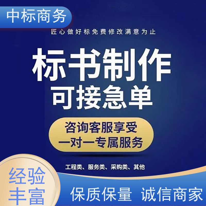 中标商务 四 川 投标文件代写制作 隐私保密 快捷方便 为客户量身定制
