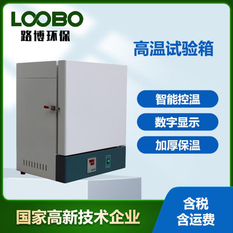 高温试验箱 智能控温 500℃烘箱工业电焊条 熔喷布模具烤箱